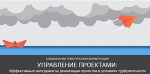 24 апреля 2015 года в Москве состоялась специальная практическая конференция «Управление проектами: Эффективные инструменты реализации проектов в условиях турбулентности»